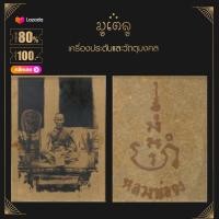 ราคา จี้พระ ล็อกเก็ต หลวงพ่อจง วัดต่างนอก จ พระนครศรีอยุธยา (18662045236)