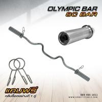 ราคา บาร์โอลิมปิค แกนบาร์เบล คานบาร์เบล Olympic Sc Bar EZ Bar ความยาว 120 Cm ขนาด 2 นิ้ว Homefittools (3763680733)