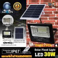 ราคา สปอร์ตไลท์ LED โคมไฟสปอร์ตไลท์โซล่าเซล โคมไฟโซล่าเซลล์ 30W ไฟ led สปอร์ตไลท์ ไฟโซล่าเซลล์ LED Solar Light โคมไฟพลังงานแสงอาทิต ไฟแสงอาทิตย์ IWACHI (7504836735)
