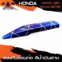 ราคา แผงกันร้อนท่อ HONDA WAVE 125i 2018 สีน้ำเงินลาย ทองไทเท น้ำเงิน ข้างท่อ ครอบข้างท่อ กันร้อน อะไหล่แต่งรถ มอเตอร์ไซค์ (9010267927)