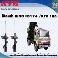ราคา โช๊คหน้า HINO FD174 KYB EXCEL G 1คู่ (9733314156)