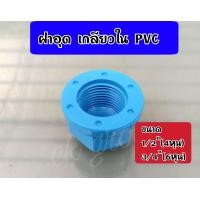 ราคา ฝาอุดเกลียวในพีวีซี ฝาครอบเกลียวในพีวีซี ขนาด 4หุน 1 2 6หุน 3 4 (10060143332)