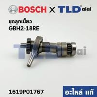 ราคา ชุดลูกเบี้ยว แท้ สว่านโรตารี่ Bosch บอช รุ่น GBH2 18RE 2 18RE 1619P01767 อะไหล่แท้100 (10871943455)
