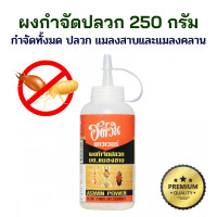 ราคา ผงกำจัดปลวก 250 กรัม มด แมลงสาบ ตายยกรัง ฆ่าปลวก กำจัดปลวก ฆ่ามด กำจัดมด ยาฆ่าปลวก ยาฆ่ามด ยาฆ่าแมลงสาบ ผงกำจัดมด ผงกำจัดแมลงสาบ (19268168037)