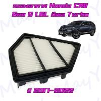 ราคา กรองอากาศ ฮอนด้า ซีอาร์วี เจน5 ดีเซล Honda CRV Gen5 1 6L Turbo ปี 2017 2022 (19030555487)