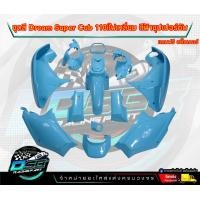 ราคา PP Parts ชุดสีดรีม ซุปเปอร์คัพ ชุด13ชิ้น ชุดสีดรีมฟ้า ชุดสีดรีม110i ชุดสีDreamSuperCub ดรีมซุปเปอร์คัพ ชุดสี Dream เฟรมสีดรีมซุปเปอร์คัพ (18713200563)