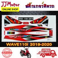 ราคา สติ๊กเกอร์ WAVE110I ปี 2019 2020 ฉลาม สติ๊กเกอร์ติดรถมอเตอร์ไซค์ เวฟ110I (3850466741)