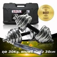 ราคา ดัมเบล30กก MD 1015 ดัมเบลชุบโครเมี่ยม ชุด30Kg (7845836341)