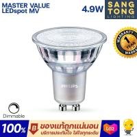 ราคา รุ่นใหม่ล่าสุด หลอดไฟ PHILIPS Master LED GU10 mr16 4 9W 220V DIM ต่อตรง มี 3 สี 2700k 3000k 4000k ดิมเมอร์ได้ หรี่ได้ (12550780796)