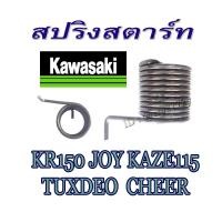 ราคา สปริงคันสตาร์ท เดิม kawasaki Kr150 Joy Kaze115 Cheer Tuxdeo คาวาซากิ เคอาร์ คาเซ่ เชียร์ ทักซีโด้ ลีโอ ตรงรุ่นพร้อมใส่ได้เลย สปริงสตาท (14415471423)