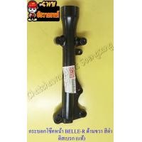 ราคา กระบอกโช๊คหน้า BELLE R ด้านขวา ดิสเบรค สีดำ แท้ YAMAHA (12342766135)