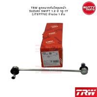 ราคา TRW ชุดช่วงล่างลูกหมาก Suzuki Swift 1 2L ปี 12 17 ลูกหมากล่าง ลูกหมากแร็ค ลูกหมากคันชัก ลูกหมากกันโคลง ซูซูกิ สวิฟ (16405574400)