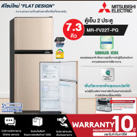 ราคา MITSUBISHI ตู้เย็น 2 ประตู รุ่น MR FV22T ขนาด 7 3 คิว รับประกันคอมเพรสเซอร์ 10 ปี มีบริการเก็บเงินปลายทาง จัดส่งรวดเร็ว AIR (17770550082)
