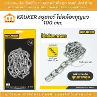 ราคา KRUKER ครูเกอร์ โซ่คล้องกุญแจ 100 cm โซ่คล้องประตู โซ่เหล็กคุณภาพสูง แข็งแรง (20719074770)