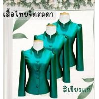 ราคา เสื้อไทยจิตรลดาสีเขียวแก่ ตัดเย็บด้วยผ้าไหมจิตรลดา สำหรับผู้หญิงขนาด SMLXL สุภาพ เรียบร้อย (17405553947)