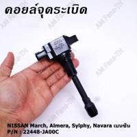 ราคา ราคาพิเศษ คอยล์จุดระเบิด22448 JA00C คอยล์จุดระเบิด Nissan นิสสัน มาชร์ ทีด้า อัลเมร่า แท้มือสอง (20061667070)