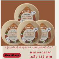 ราคา สบู่อิงอรสูตรมะขามผสมทองพันช่างแท้ (20859757066)