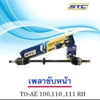 ราคา เพลาขับหน้า TOYOTA AE100101111 ข้างขวา (5093934344)