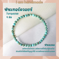 ราคา หินนำโชค หินเทอร์ควอยซ์ ขนาด 4 มิล Turquoise แต่งสี เสริมอำนาจ บารมี หินมงคล กำไลหิน เทอร์ควอยซ์ เทอร์ควอยส์ หินสีฟ้า (10513910724)