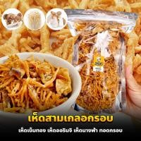 ราคา เห็ดสามเกลอทอดกรอบ เห็ดออรินจิ เห็ดเข็มทอง เห็ดนางฟ้า 250 กรัม ดั้งเดิม เผ็ด ต้มยำ ชีส ซาวครีม วิงซ์แซ่บ พริกเกาหลี พริกปาริก้า หม่าล่า (11091376101)