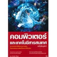 ราคา Chulabook ศูนย์หนังสือจุฬาฯ c111 9786162626029 คอมพิวเตอร์และเทคโนโลยีสารสนเทศ (20519183726)