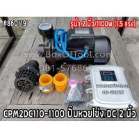 ราคา CPM2DC110 1100 ปั๊มหอยโข่ง DC 2 นิ้ว (2278000995)