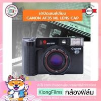 ราคา กล้องฟิล์ม ฝาปิดเลนส์ ฝาปิดเลนส์เทียบ Lens cap สำหรับ กล้องฟิล์ม Canon Rangefinder Film camera หลายรุ่น บริการเก็บเงินปลายทาง (15039716750)