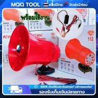 ราคา MQQ TOOL ลำโพงฮอร์น USB MP3 20 วัตต์ DC 12v พร้อมชุดปากคีบพร้อมใช้งาน โทรโข่งเล็ก Portable Megaphone อายุการใช้งานแบตเตอรี่ยาวนานเป็นพิเศษ 8 ชั่วโมง ลำโพงฮอร์น ลำโพงฮอร์นเล็ก (21205267337)