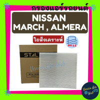 ราคา กรองแอร์ ฟิลเตอร์ NISSAN MARCHALMERA 1 ชิ้น นิสสัน มาร์ช อัลเมร่า กรองอากาศ กรองอากาศแอร์ กรองอากาศแอร์แอร์รถยนต์ กรองแอร์รถยนต์ (9907036669)