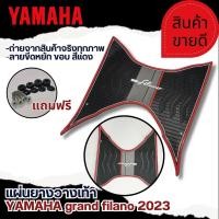 ราคา แผ่นรองพื้น ยางรองเท้า ลายขีดหยัก YAMAHA GRAND FILANO พรมวางเท้า แกรนฟีลาโน่ ปี2023 แผ่นวางเท้า ใหม่ล่าสุด (21285566548)