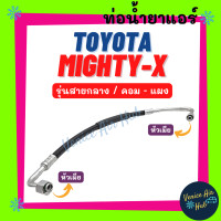 ราคา ท่อน้ำยาแอร์ TOYOTA MIGHTY X R134a 134a รุ่นสายกลาง โตโยต้า ไมตี้เอ็กซ์ คอม แผง สายน้ำยาแอร์ ท่อแอร์ สายแอร์ รถยนต์ 1105 (15241250292)