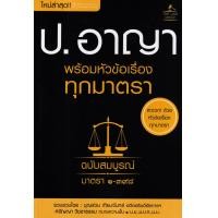 ราคา Bundanjai หนังสือ ประมวลกฎหมายอาญา พร้อมหัวข้อเรื่องทุกมาตรา ฉบับสมบูรณ์ (17443039657)