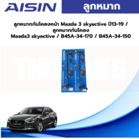 ราคา Aisin ลูกหมากกันโคลงหน้า Mazda 3 skyactive ปี13 19 ลูกหมากกันโคลง Mazda3 skyactive B45A 34 17 (19663729467)