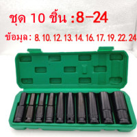 ราคา 8mm 24mm บล็อกไฟฟ้า ลูกบล็อก 1 2 นิ้ว ลูกบล็อกยาว ลูกบล๊อคยาว บล็อก ลูกบล็อค ชุดบล็อก 10ชิ้น ไฟฟ้า ชุดลูกบล็อกลม ราคาถูกบล็อ ลูกบล๊อกยาว (17518057462)