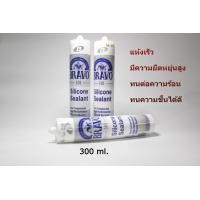 ราคา ซิลิโคน BRAVO 101 ซิลิโคนบราโว่ สีขาว สีดำ สีใส (17235613334)