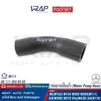 ราคา BENZ ท่อยางปั๊มน้ำ เบนซ์ เครื่อง M111 รุ่น ML W163 W124 W202 W203 M111 CLK W208 W210 Vito W638 SLK R170 OE 111 203 02 82 TOPRAN 401 967 SWAG 10 93 6793 FEBI 36793 GATES 02 1610 (20879452953)