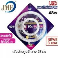 ราคา JMF แผงไฟ LED 36w 3 แสง ขาว วอร์มไวท์ คูลไวท์ มอก หลอดไฟ LED แผงไฟ LED หลอดไฟนีออนกลม แผงไฟ LED กลม แผงไฟแม่เหล็ก (17345105690)