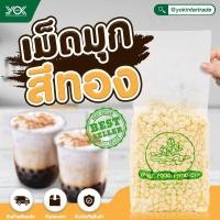 ราคา เม็ดมุกสีทอง 1 kg Wanee เม็ดไข่มุกสีทอง ยี่ห้อ Wanee เม็ดชาไข่มุกพรีเมียม มุกทอง นวลนุ่ม ต้มง่าย (17451138809)