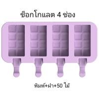 ราคา พิมพ์ไอติม 4 ช่อง พร้อมไม้ไอติม 50 แท่ง พิมพ์ซิลิโคน พิมพ์วุ้น พิมพ์ไอสกรีม (18005232122)