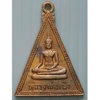 ราคา เหรียญ หลวงพ่อเป๋า วัดราชธานี ปี 2524 จ สุโขทัย (14524669686)