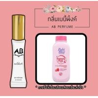 ราคา น้ำหอม AB รวมกลิ่นผู้หญิง (20029792789)