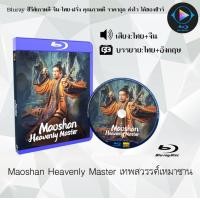 ราคา Bluray เรื่อง Maoshan Heavenly Master เทพสวรรค์เหมาซาน เสียงไทยมาสเตอร์ ซับไทย ใช้เปิดกับเครื่องเล่น Bluray เท่านั้น (21169993983)