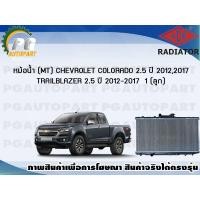 ราคา หม้อน้ำ MT CHEVROLET COLORADO 2 5 ปี 2012 2017 TRAILBLAZER 2 5 ปี 2012 2017 1 ลูก ADR (7465884044)