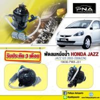 ราคา มอเตอร์พัดลมหม้อน้ำ HondaJazzGD ปี03 06หม้อเตอร์พัดลมแจ๊สGD (7764282885)