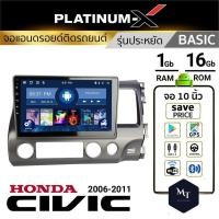 ราคา PLATINUM X จอแอนดรอย HONDA CIVIC FD 06 11 จอแอนดรอยด์ติดรถยนต์ เครื่องเสียงรถยนต์ IPS มีให้เลือก Android WIFI และแบบ SIM MT (19534120022)