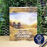 ราคา สินค้าขายดี Terraforming Mars พลิกพิภพดาวอังคาร รวมภาคเสริม Expansion ภาษาไทย English Pre Order Prelude ห่อของขวัญฟรี บอร์ดเกม Boardgame (13919548143)