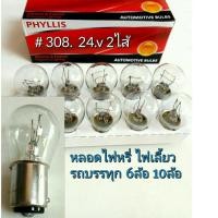 ราคา จัดส่งเร็ว ในวัน PORN259ลด15 หลอดไฟท้าย ไฟเลี้ยว ไฟหรี่ รถบรรทุก 6ล้อ 10ล้อ 308 PHYLLIS 24 v 2จุด 2ไส้ 1กล่อง10หลอด (20561158570)