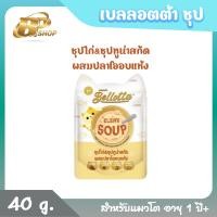 ราคา Bellotta เบลลอตต้า ซุปสกัด อาหารเปียกแมว แบบซอง ขนาด 40 g ขายเป็นซอง (20563629029)