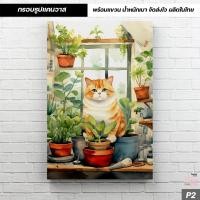 ราคา กรอบรูปแต่งบ้าน ภาพน้องแมว ภาพสไตล์ภาพวาดสีน้ำ พร้อมรูปแคนวาสพร้อมแขวน น้ำหนักเบา ผลิตในไทย C 107 (21137175671)