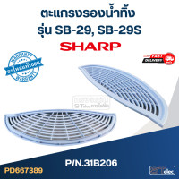 ราคา ตะแกรงและถาดรองน้ำทิ้ง เครื่องกดน้ำ SHARP รุ่น SB 29 SB 29S Pn 31B206 31B207 แท้ (20904418407)